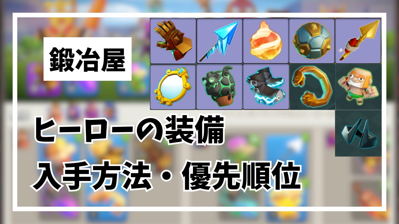 ヒーロー装備の入手方法と優先順位