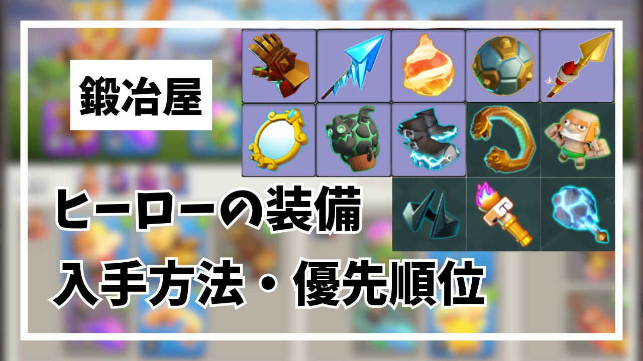 ヒーロー装備の入手方法と優先順位