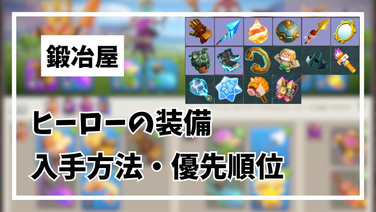 ヒーロー装備の入手方法と優先順位
