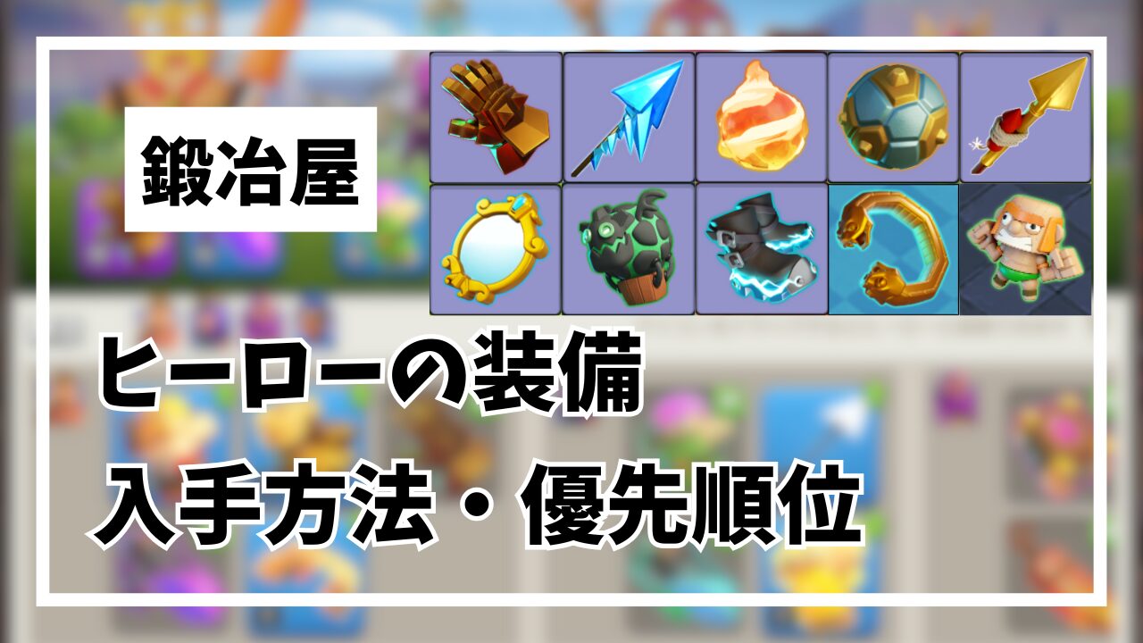 ヒーロー装備の入手方法と優先順位