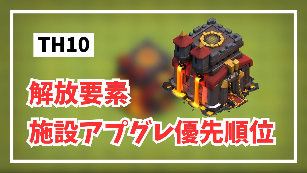 TH10優先順位