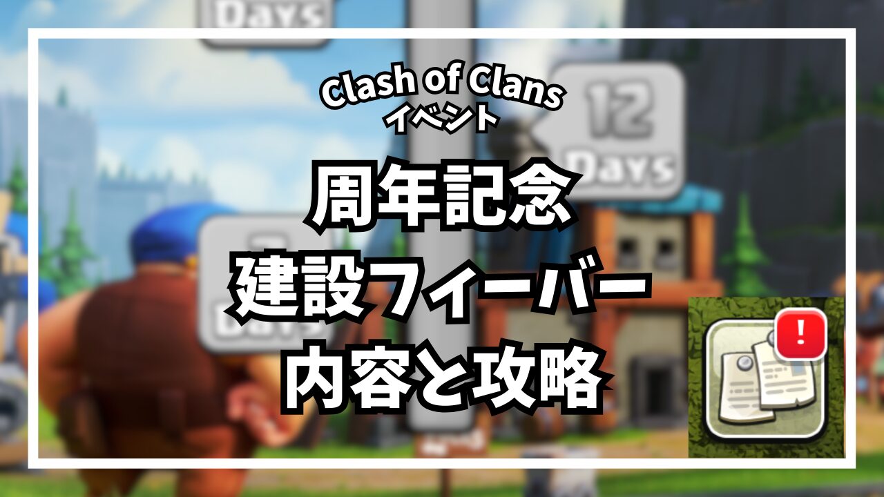 周年記念建設フィーバーの内容と攻略