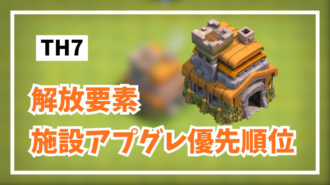 TH7優先順位