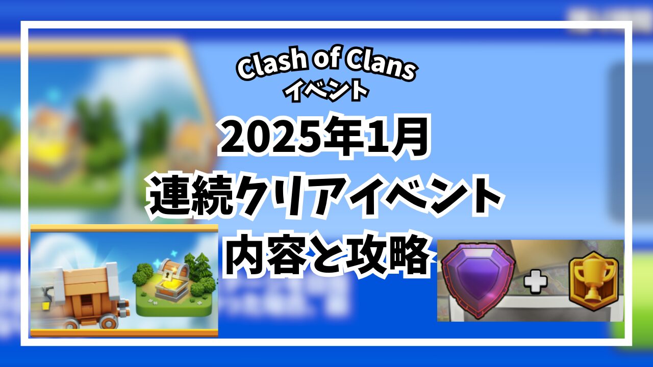 1月の連続クリアイベントの内容と攻略【2025】