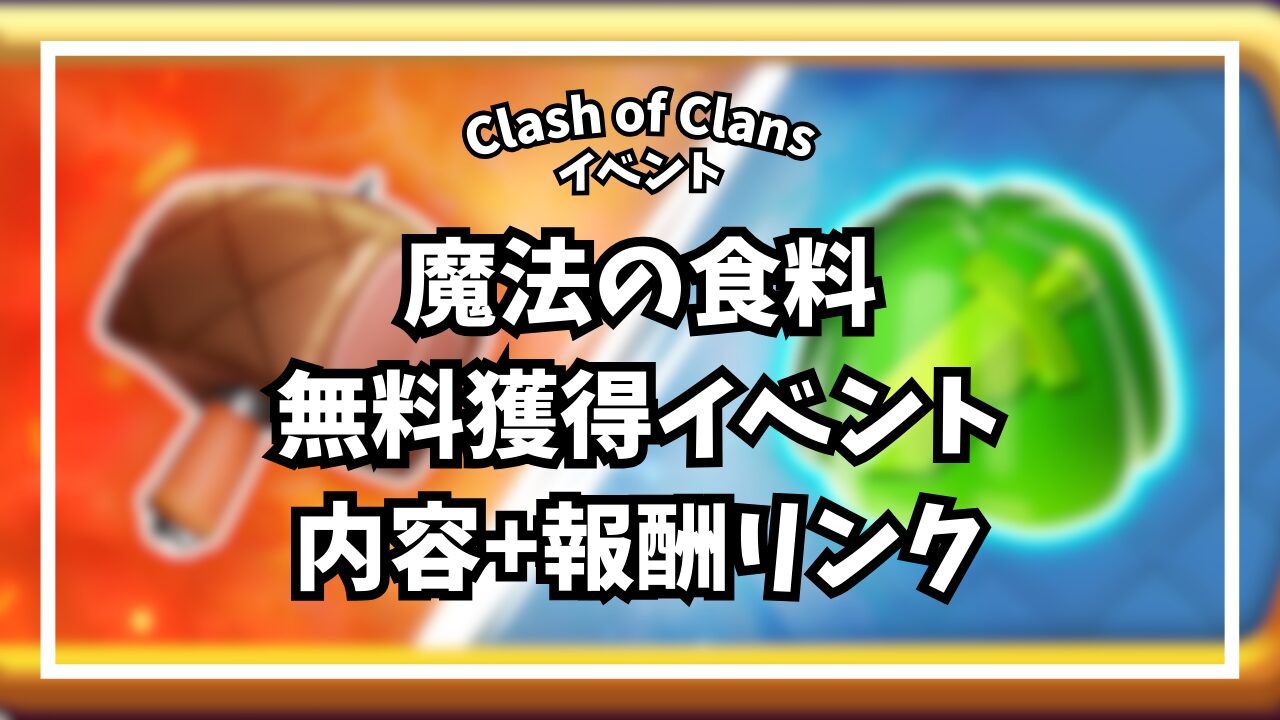 魔法の食料無料獲得イベントの内容