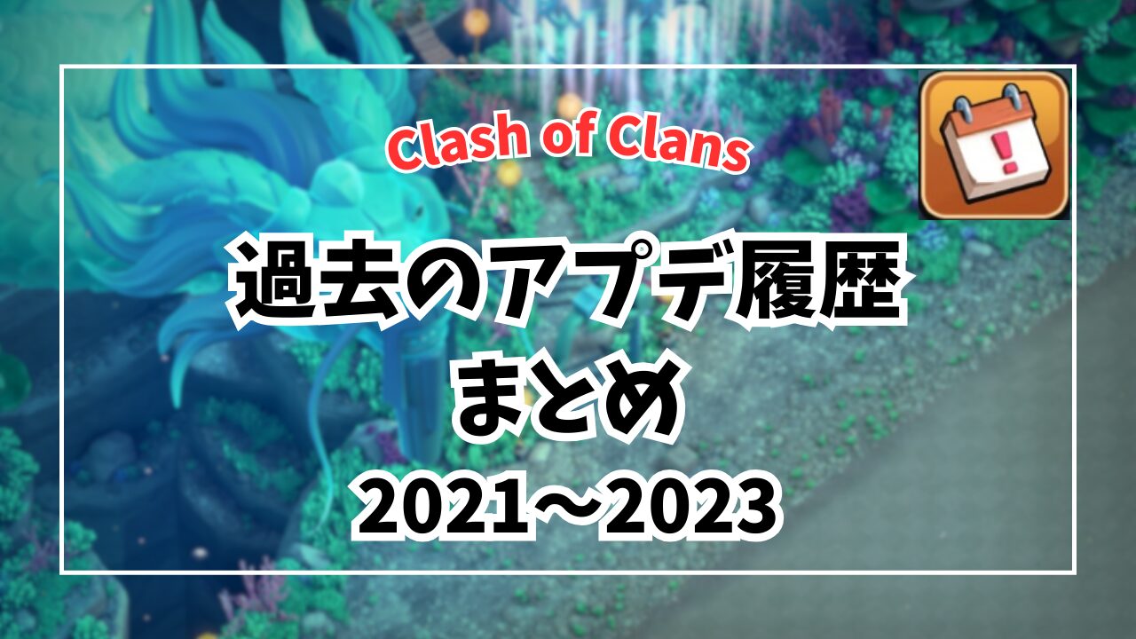 【クラクラ】過去のアプデ履歴まとめ【2021～2023】